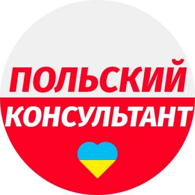 🇵🇱Польский консультант