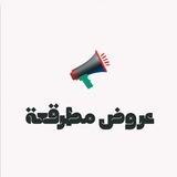 عروض مطرقعة