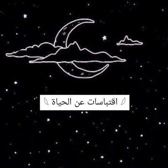 اقتباسات عن الحياه🥀🖤