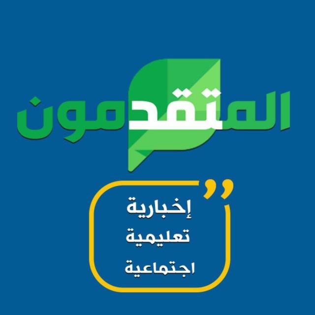 المتقدمون