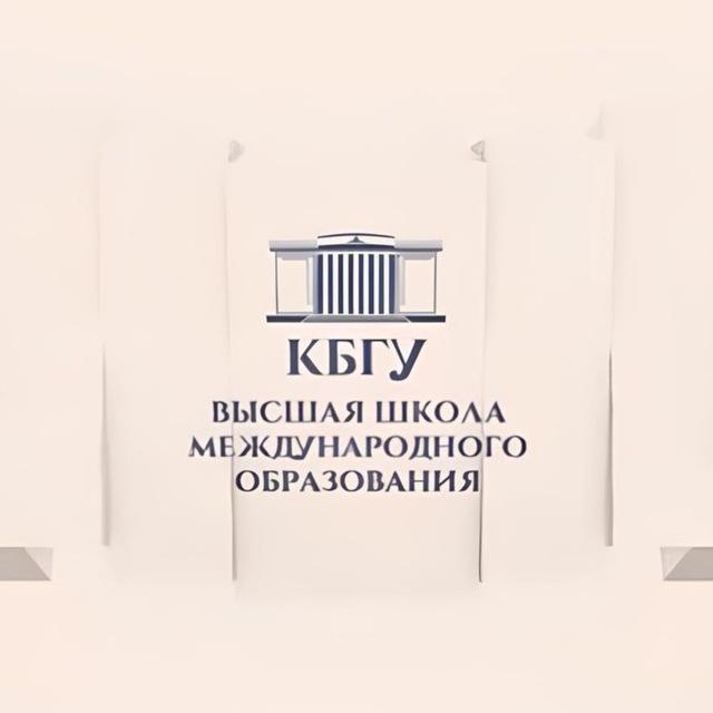 Высшая школа международного образования