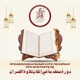 ЖЕМЧУЖИНЫ КОРАНА | جواهر قرآنية