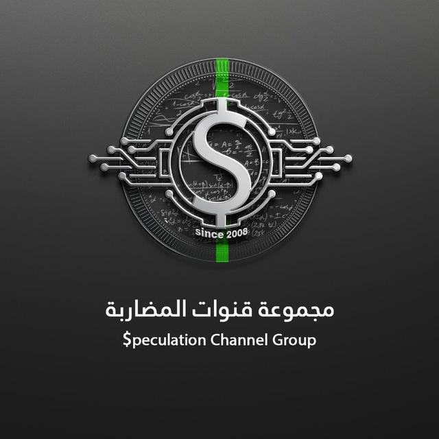 قناة المضاربه