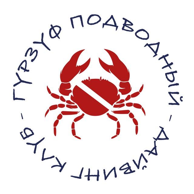 Гурзуф Подводный 🦀