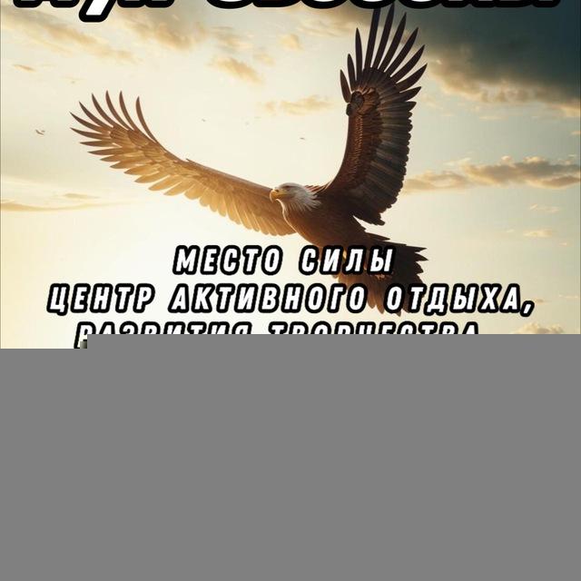 ДУХ СВОБОДЫ