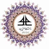 روابط عمومی دانشگاه سجاد