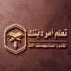 تعلم أمر دينك