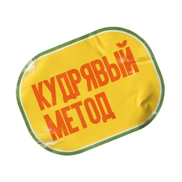 Кудрявый метод | Косметика, укрощающая кудри