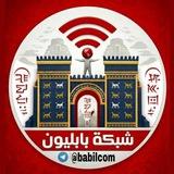 شبكة بابليون