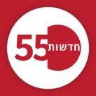 חדשות 55 שומרון
