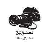 دمشق24 وريفها لحظة بلحظة