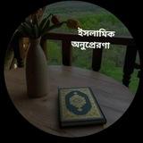 আল্লাহর মুমিন বান্দা2️⃣