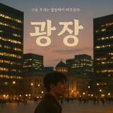 광장 ( 자유홍보방 )