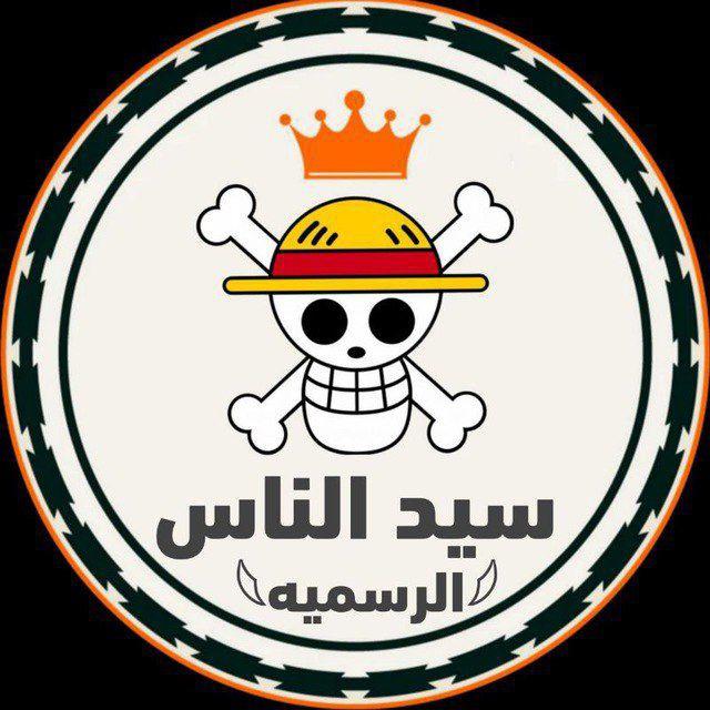 سيد الناس