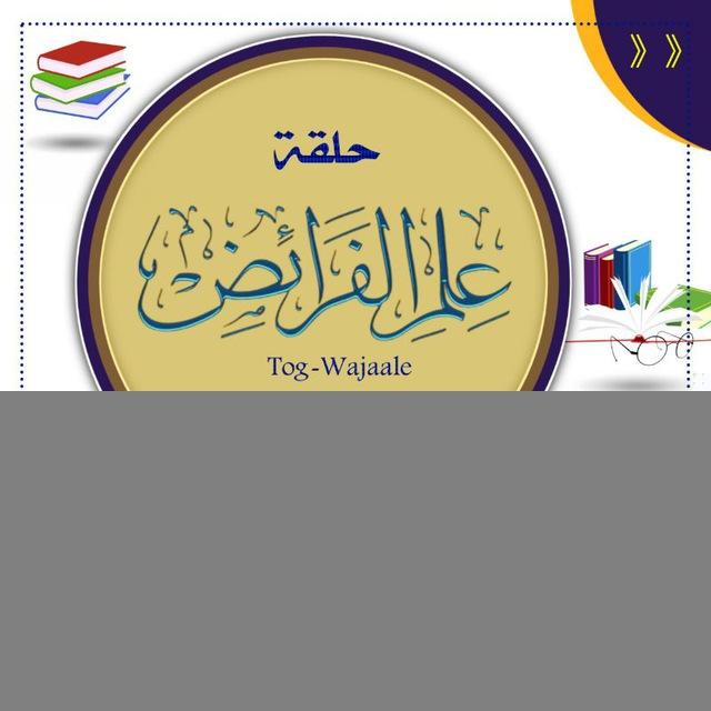 ●|| حلقة علم الفرائض||