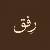 رِِفق القلوب 🤍
