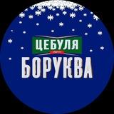 ЦЕБУЛЯ БОРУКВА 🤙🧅