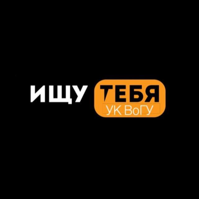Ищу тебя УК ВоГУ🧡