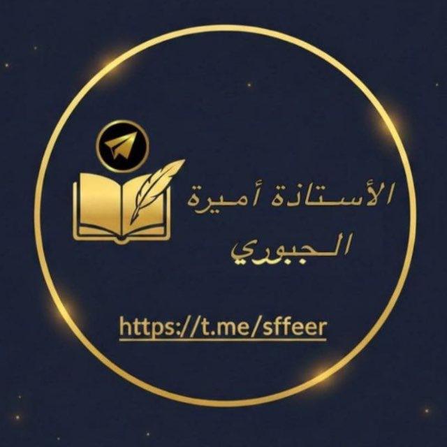 الاستاذة اميرة الجبوري 📖 ✍