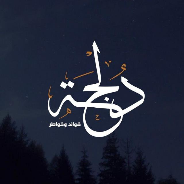 دُلْجَہ