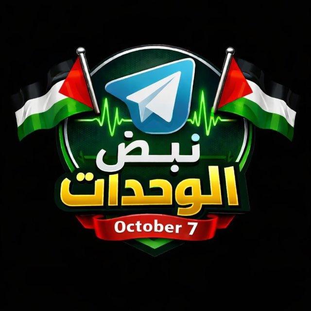 نبض الوحدات ✌️🇵🇸