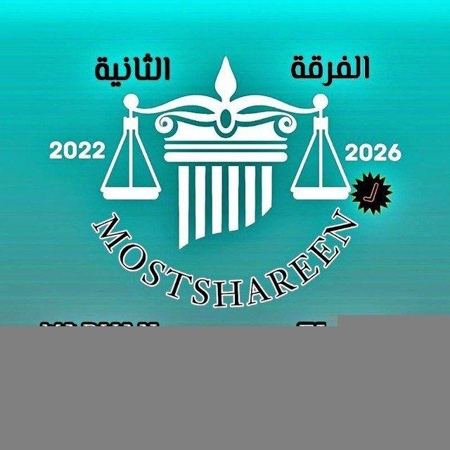 قناة الفرقه الثالثة حقوق 2023/2024🎓🖇️
