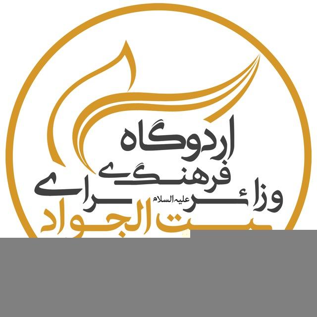 اردوگاه فرهنگی و زائرسرای بیت‌الجواد (ع)