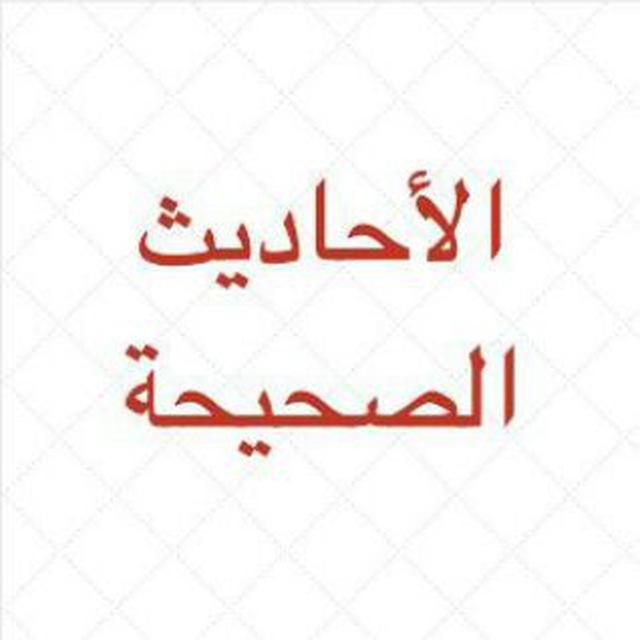 Hadits Shahih