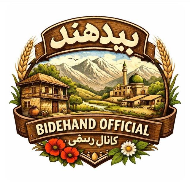 کانال رسمی روستای *بیدهند*