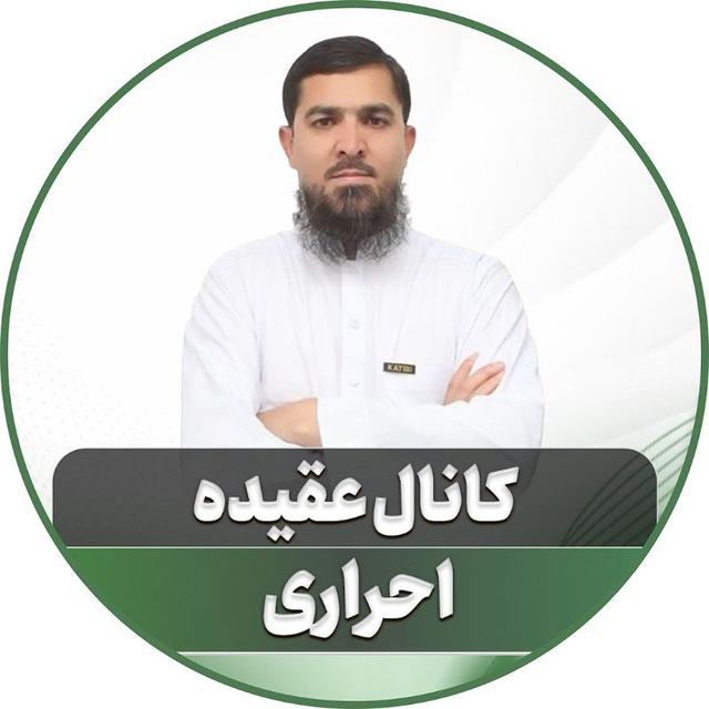 کانال عقیده استاد احراری