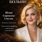 Смелая Жизнь на 1млн.+ с Юлией Сорокиной
