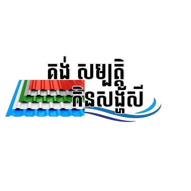គង់ សម្បត្តិកិនសង្ក័សីនឹងលក់ដែកទីប🍀☘️✨