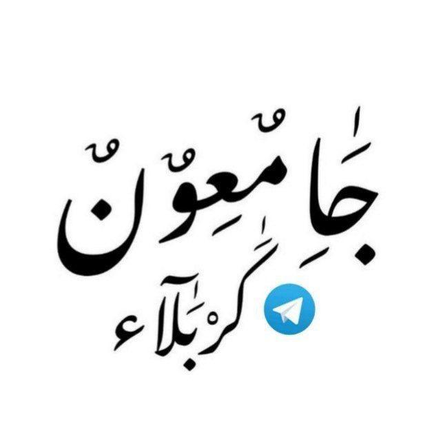 جامعيون كربلاء