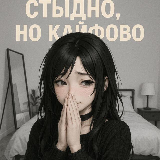 СТЫДНО, НО КАЙФОВО