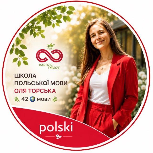 Polski bardzo dobrze🇵🇱Оля Торська🌿Аудіокурси 42 мов🌍