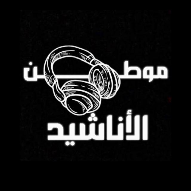 موطن الأناشيد