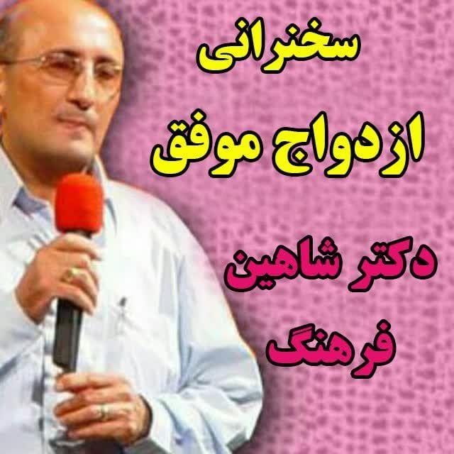 سخنرانی ازدواج موفق دکتر فرهنگ