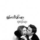 မြန်မာသီချင်းများစုစည်းရာ