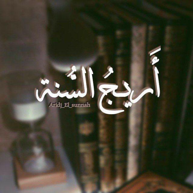 أَࢪِيجُ السُّنَةِ ִֶָ