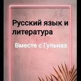 Русский язык и литература вместе