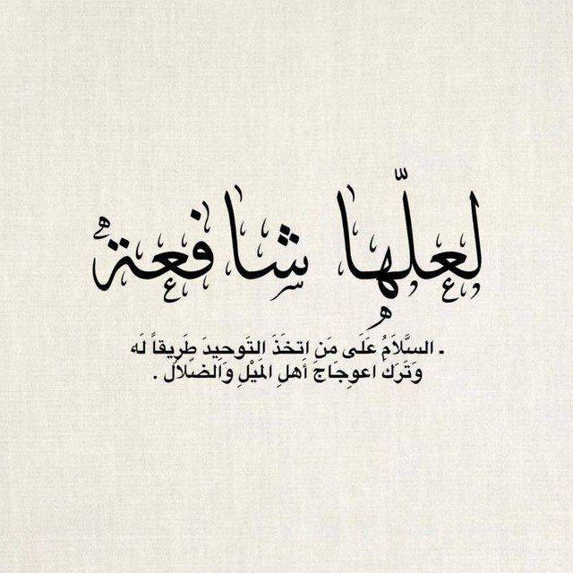 لعلّها شافِعه .