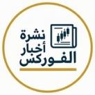 نشرة اخبار الفوركس 📰