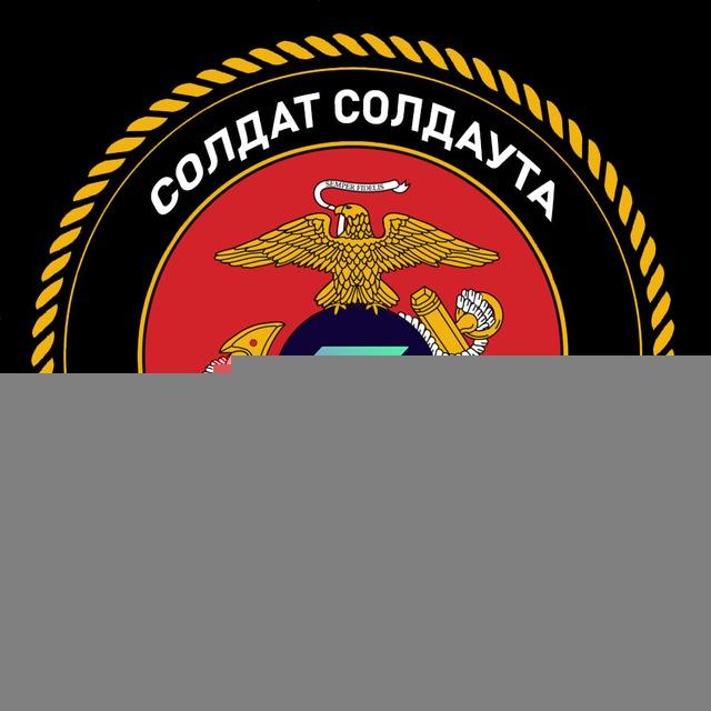 🪖Солдат Солдаута