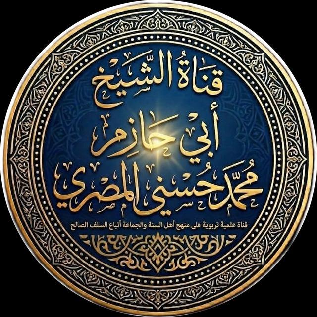 قناة الشيخ أبي حازم محمد حسني المصري