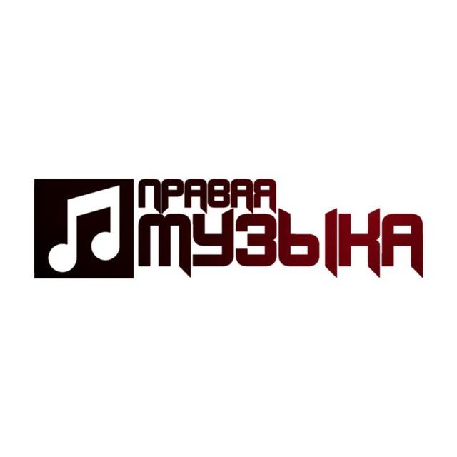 Плейлист правой музыки 2.0