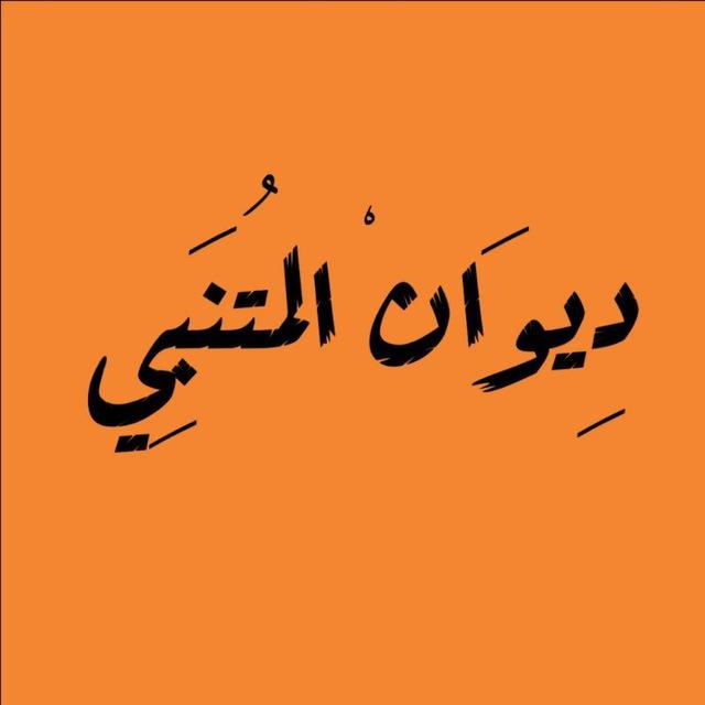 ﮼دِيوَانْ ﮼المُتَنَبِي🤎