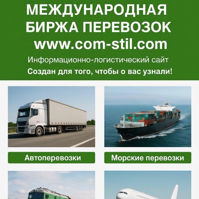 Поиск грузов и транспорта. Биржа грузоперевозок.