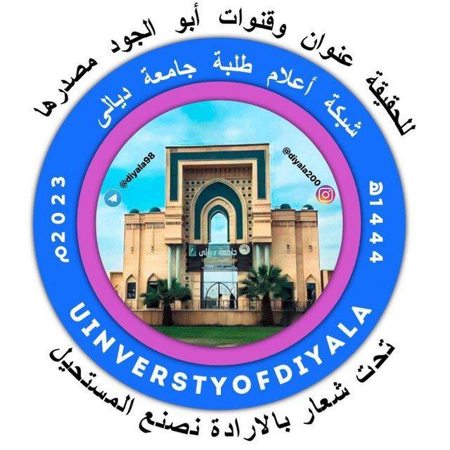 اعلام طلبة جامعة ديالى