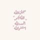 ذِكـرى