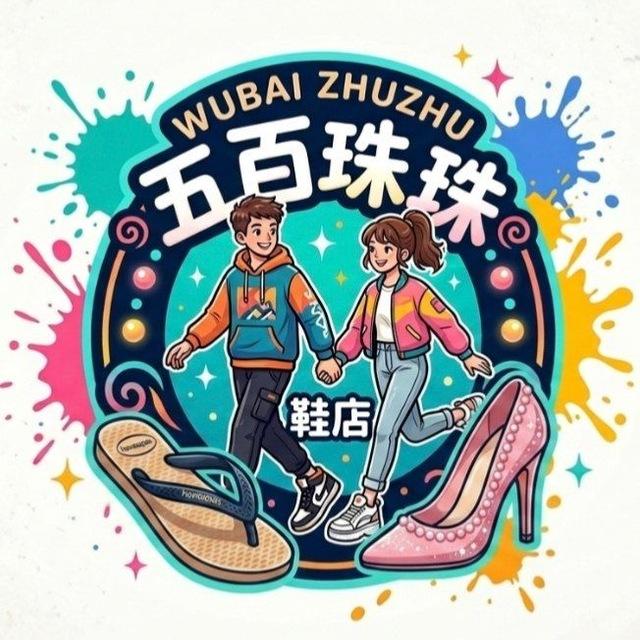 👠 五百铢鞋子铺👞（营业中）